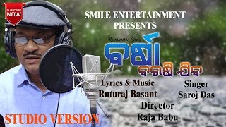 'barsa barasi jiba' is an odia romantic track, prepaired by smile
entertainment odia, no doubt you will love this audio. song: barsa
jiba singer: sara...