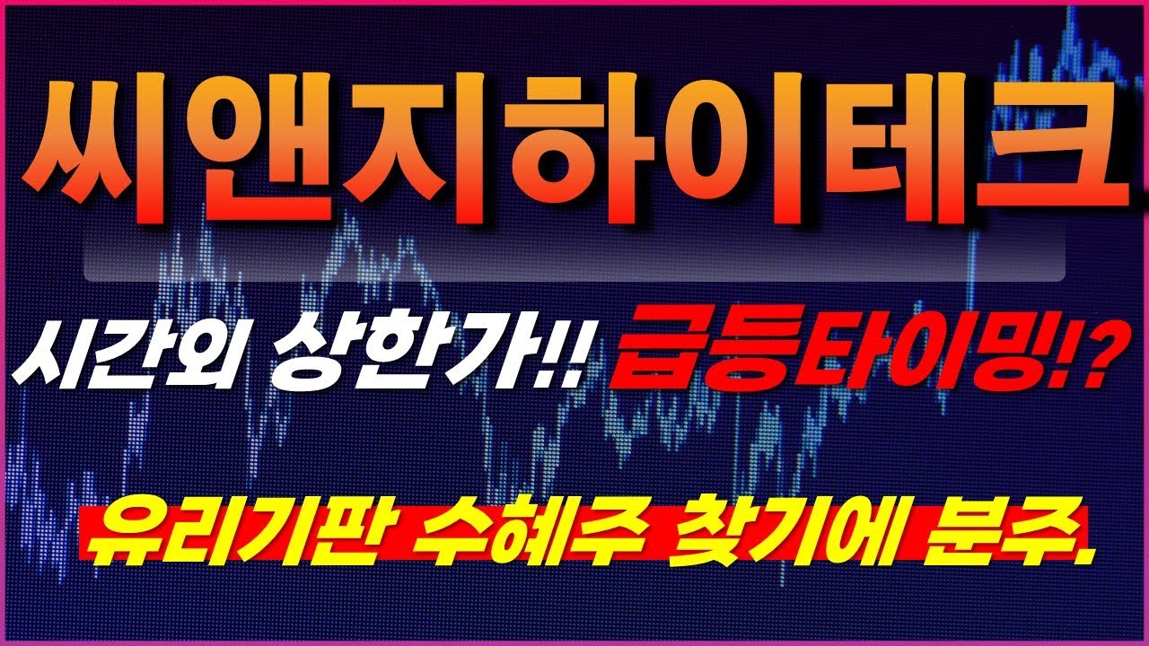 씨앤지하이테크 주가전망] 시간 외 상한가!!! 급등타이밍?! 유리기판 수혜주 찾기에 분주 - YouTube