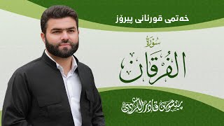 Surah Furqan - Peshawa Kurdi | سورة الفرقان كاملة بيشةوا قادر الكردي
