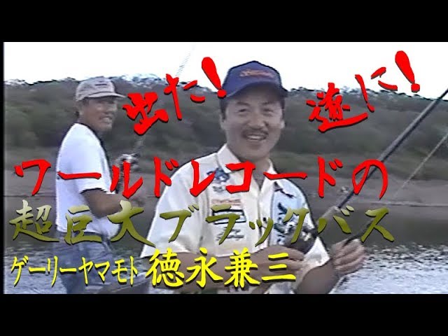 ナナマル】出た！遂に！ワールドレコードの超巨大ブラックバス／徳永兼