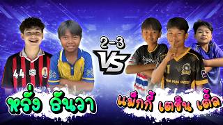 หรั่ง ธันวา vs เเม็กกี้ เตชิน เติ้ล