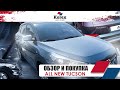 Обзор и покупка Hyundai All New Tucson в Корее Под ключ.Авто из Кореи в Украину.Style Special 2017