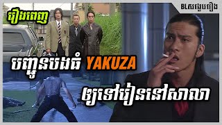 បញ្ជូនបងធំ Yakuza ឲ្យទៅរៀននៅសាលា [ ភាគ១  ភាគបញ្ចប់ ] | BL សង្ខេបរឿង