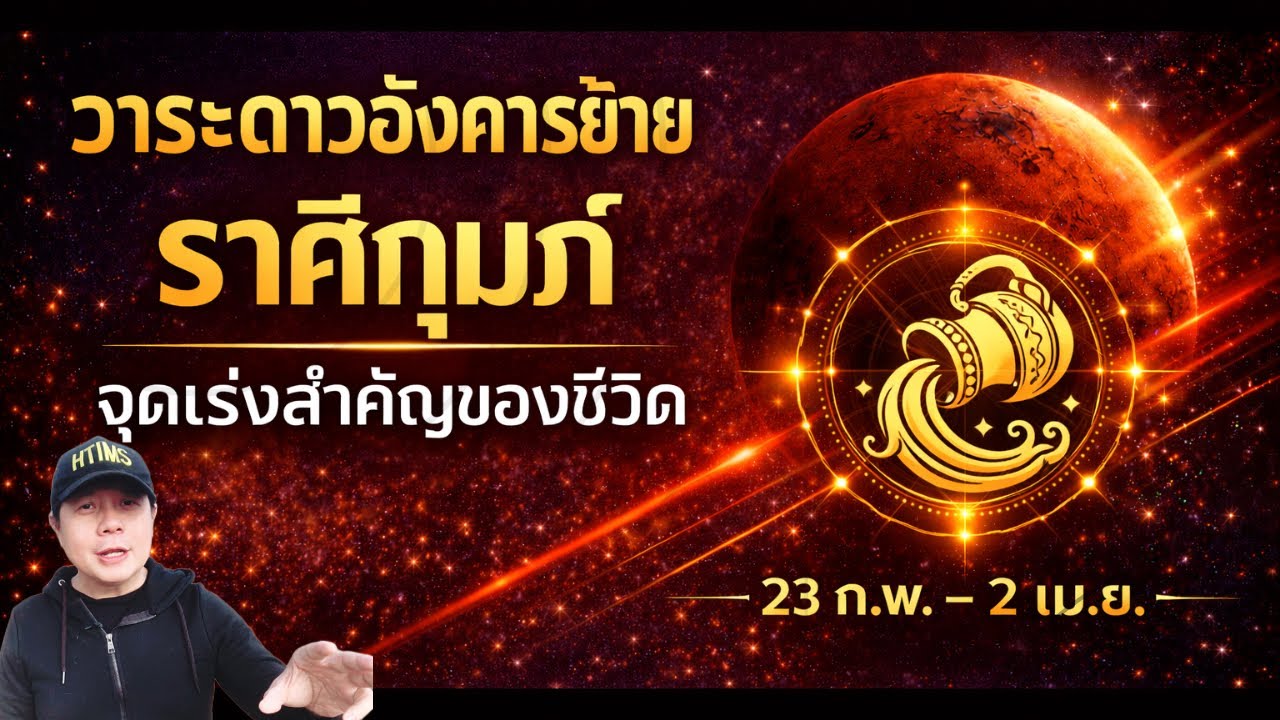 ราศีกุมภ์ : วาระดาวอังคารย้าย 23 ก.พ. – 2 เม.ย. จุดเร่งสำคัญของชีวิต by ณัฐ นรรัตน์
