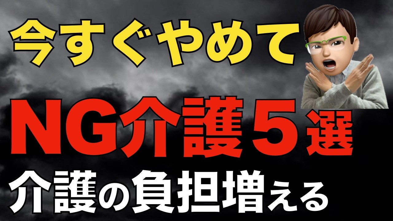 【絶対NG】現場でやってはいけない介護5選｜理由と直し方を根拠で解説