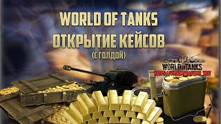 Открытие кейсов World Of Tanks #1 - Первый кейс 1000 голды.