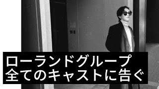 水城ソウタからローランドグループ全てのキャストへ