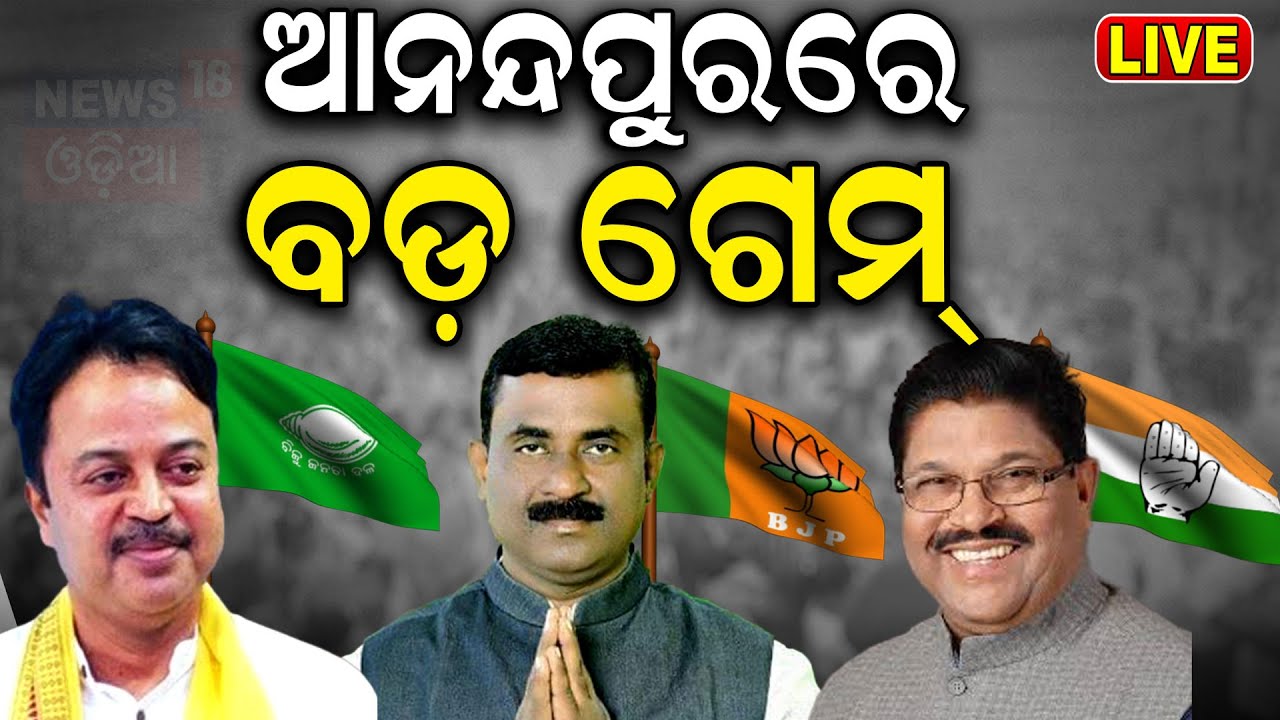 Election News Live: ବଦଳିଲା ଜନତାଙ୍କ ମୁଡ୍ | General Election 2024 Anandpur