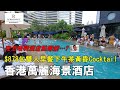 【住在香港】香港萬麗海景酒店｜$878包雙人早餐下午茶黃昏Cocktail｜無敵大泳池｜完全唔明酒店點賺錢?｜Renaissance Harbour View Hotel Hong Kong