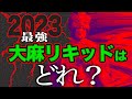 【2023】N0.1ブリブリ大麻リキッド‼️HHC-P,CBD ,HHCH,CBN