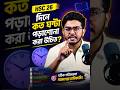 HSC 26 - দিনে কত ঘন্টা পড়াশোনা করা উচিত ?
