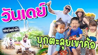 1 Day ทริปของ 3 กุมารพาขึ้นเหนือผจญภัยเขาค้อ !! | กุมารTravel EP.205