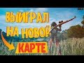 КАК ВЫИГРАТЬ НА НОВОЙ КАРТЕ PUBG? ОБЗОР SAVAGE В PLAYERUNKNOWN&#39;S BATTLEGROUNDS !