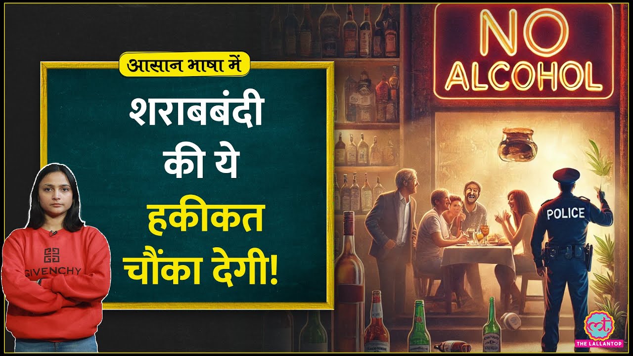 Bihar, Nagaland, Gujarat शराबबंदी के इस दिलचस्प पहलू से लोग अंजान | MP liquor ban |Aasan Bhasha Mein