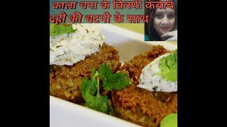 Kala Chana Kabab recipe in Hindi | Easy black Chana Kebab Recipe | Shammi Kebab