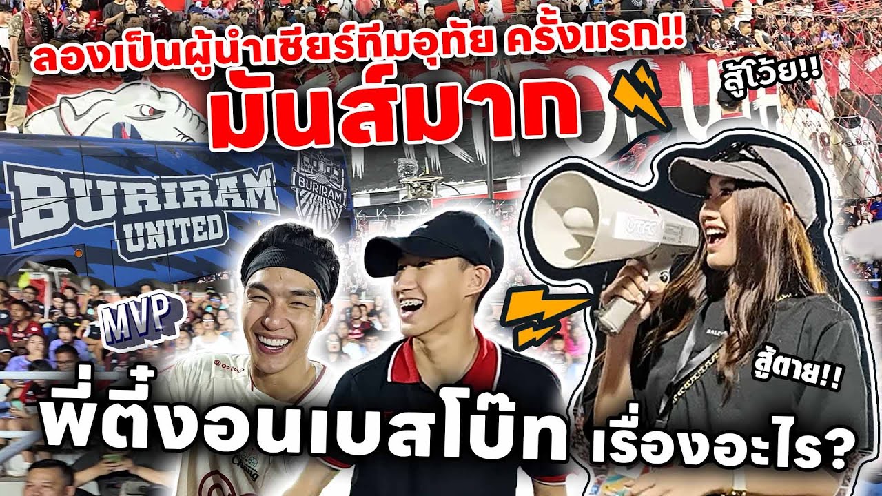 เมื่อเบสเป็นผู้นำเชียร์ทีม อุทัยธานี&บุรีรัมย์ มันส์มาก!! แต่.. พี่ตี๋งอนเบส โบ๊ท เรื่องอะไร?