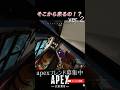 そこから？ver.２　#apex #apexlegends #apexフレンド募集 #apex参加型 #apexランク #shorts #youtube #youtubeshorts #エペ