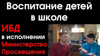 Воспитание детей в школе. ИБД в исполнении Министерства Просвещения РФ.