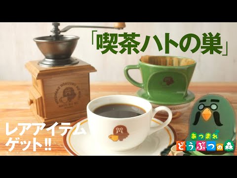 喫茶ハトの巣コーヒーミル・ドリッパー・カップ＆ソーサー【あつ ...