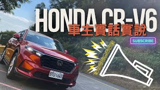 不用看車直接下訂第六代Honda CRV到底有什麼魅力來看看車主們覺得它的優缺點吧(4K)