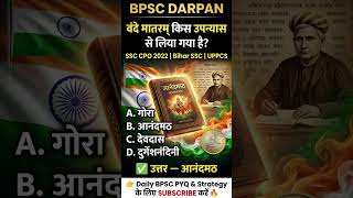 वंदे मातरम किस उपन्यास से लिया गया है?BPSC PYQ vvi for BPSC Exam 2026 #bpsc #bpscexam2026 #shorts