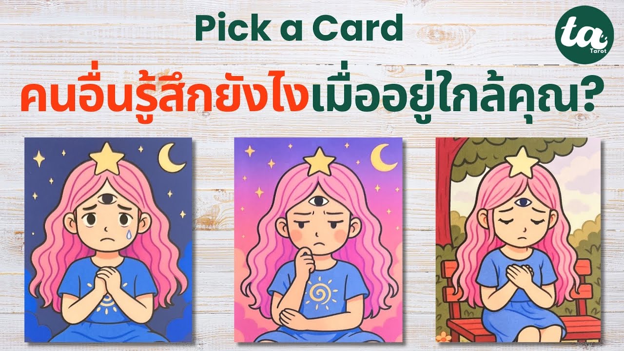 Pick a Card : คนอื่นรู้สึกยังไงเมื่ออยู่ใกล้คุณ? 👀😳🫆 : Timeless