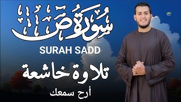 سورة ص كاملة بصوت رائع وجميل (الختمه المرتلة )القارئ علاء عقل Surah Sad Alaa Aqel