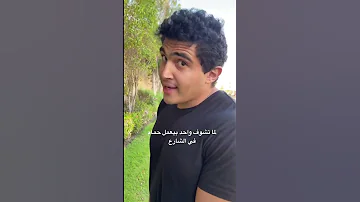 لما تشوف واحد بيعمل حمام في الشارع Mounayri Youtubeshorts 