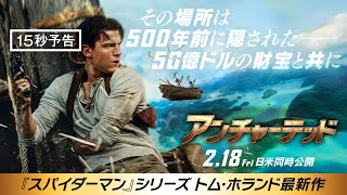 ＜地図にない場所へー＞編『アンチャーテッド』15秒予告 2月18日（金）全国の映画館で公開　#アンチャーテッド