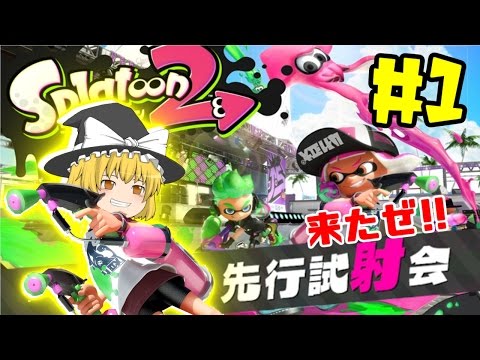 【ゆっくり実況】ついにきたぜSplatoon2先行試射会!!  【スプラトゥーン２】