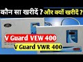 ✅V Guard VEW 400 And V Guard VWR 400 कौन सा खरीदें? कौन सा है Best