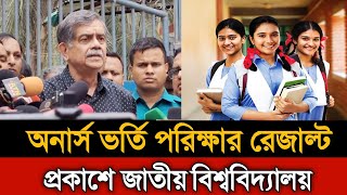 অনার্স ভর্তি পরীক্ষার রেজাল্ট ২০২৫ | কবে রেজাল্ট দিবে? | সর্বশেষ তথ্য জানুন এখনই!