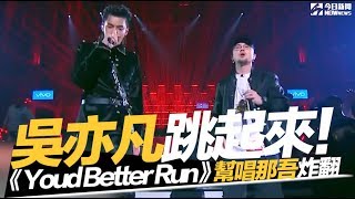 《中國新說唱》吳亦凡跳起來！幫唱那吾克熱《Youd Better Run》炸翻總決賽舞台｜NOWnews今日新聞