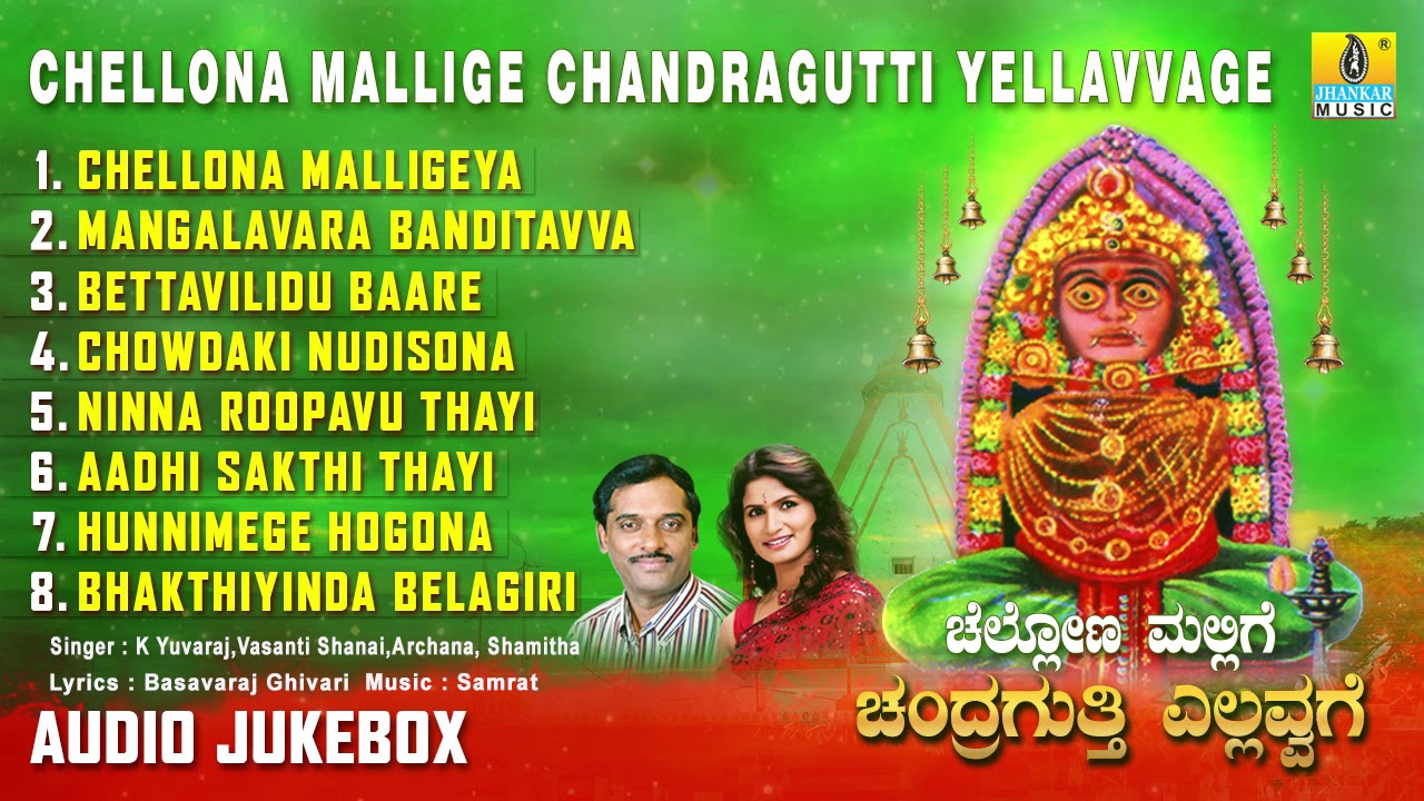 ಶ್ರೀ ರೇಣುಕಾಂಬೆ ಭಕ್ತಿಗೀತೆಗಳು -Chellona Mallige Chandragutti Yellavvage Album Audio|Devotional songs