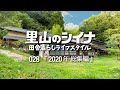 田舎暮らし 028 里山の古民家に移住 2020年総集編