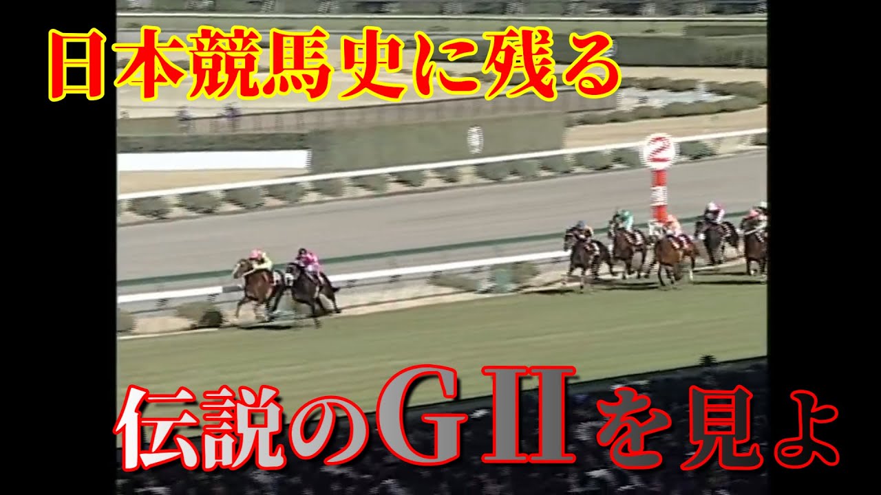 【ガチ鳥肌】狂気か、奇跡か。名馬たちの伝説的GⅡレースセレクション【競馬】