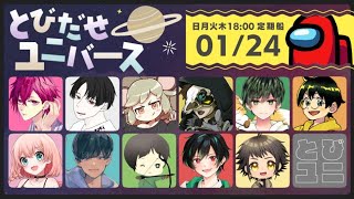 【AmongUs】『とびだせ～？ユニバース！！』新しい仲間が入ったらしいわね？？【MOD入りアモングアス　#とびユニ】1/24