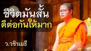 ชีวิตมันสั้น..ดีต่อกันให้มาก โดย ท่าน ว.วชิรเมธี [พระมหาวุฒิชัย พระเมธีวชิโรดม]