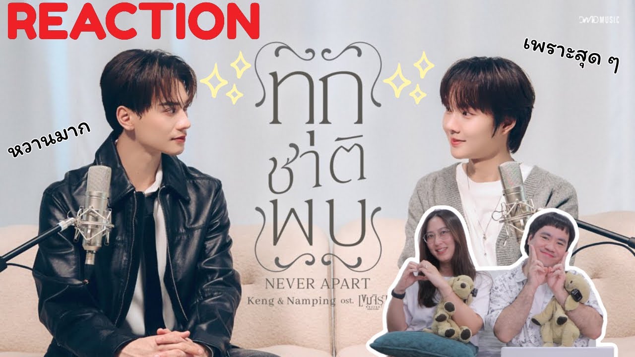 วอดวาย Reaction l Keng Namping - ทุกชาติพบ (Never Apart) | Ost. เขมจิราต้องรอด Khemjira The Series
