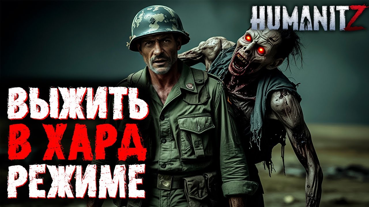 День рождения! Выживаем в максимальном хард режиме! | HumanitZ #1