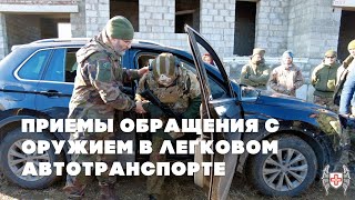 Приемы обращения с оружием в легковом автотранспорте