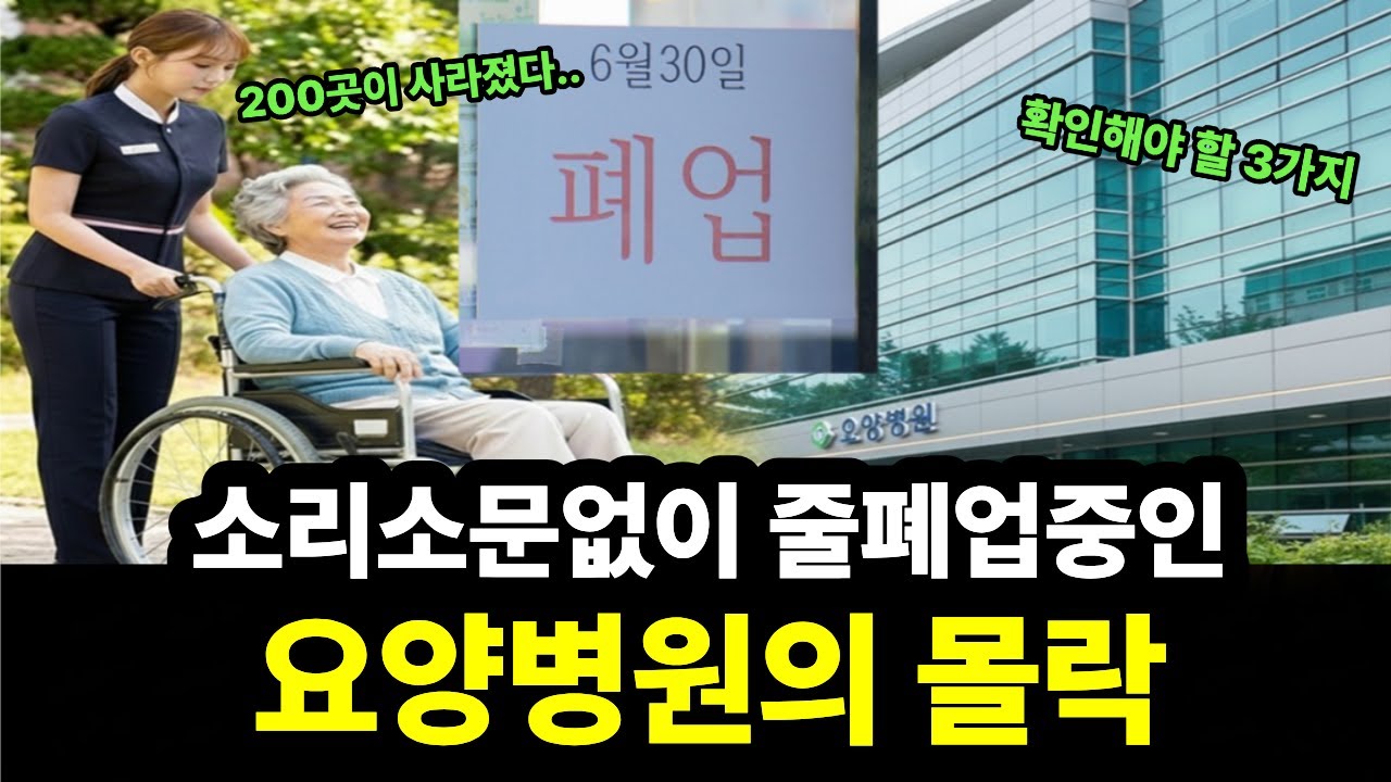 초고령사회 200곳이 사라졌다... 소리소문없이 줄폐업중인 요양병원의 몰락