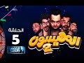 #المهيسون | الحلقة 5 من البرنامج الكوميدى المهيسون رمضان 2016