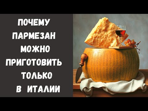 Пармезан. Пармиджано Реджано. Сыроделие. Всё о короле сыров.