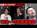 林!桑田が激しく奪い合う過去一の志願者登場【社長ファイトクラブ.ラファエル】