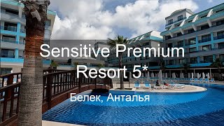 SENSITIVE PREMIUM RESORT 5* BELEK. ОТЕЛЬ. НАШ ОТЗЫВ.