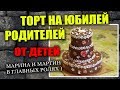 Download Торт от детей на юбилей родителей. Торт от детей на юбилей родителей.