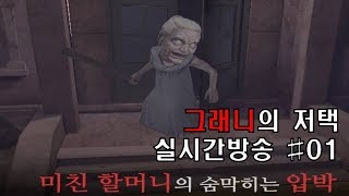 그래니의 저택 실시간 방송 #01  Granny's house the gaming LIVE channel  TV PLC screenshot 3