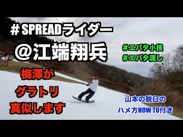 ＜スノーボード＞SPREADライダー 江端翔平のグラトリを 梅澤直樹が全力で真似します
