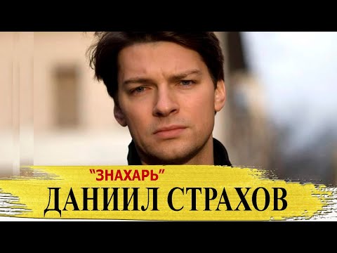 Видео: Александър Страхов: биография, творчество, кариера, личен живот
